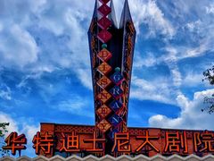 -迪士尼小镇