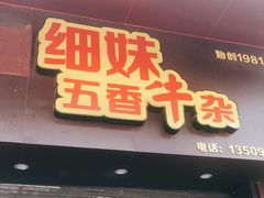 门面-细妹五香牛杂(步行街店)