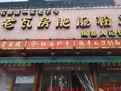 门面-青石桥老瓦房肥肠粉总店(青石桥总店)