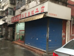-陆家巷鸭子店