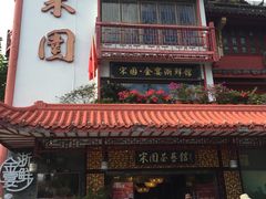门面-宋园·金宴浙鲜馆(静安店)