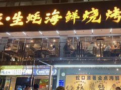 -蚝老板海鲜烧烤大排档(码头店)