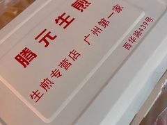 -腾元生煎(西华路店)