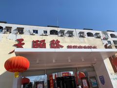 -天宜隆蘑菇宴火锅(石景山旗舰店)