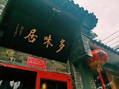 -多味居(剪子巷店)