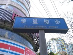 -奎星楼街