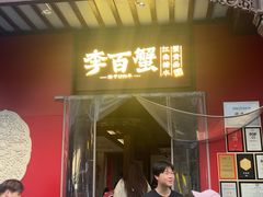 -李百蟹·江南蟹黄面·河景餐厅(夫子庙总店)