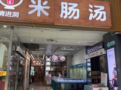-旺清进洞米肠汤