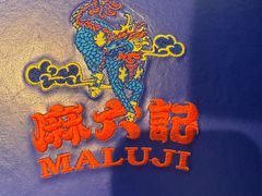 -麻六记(深圳首店)
