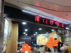 门面-津门炒饭王(天佑城店)