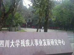 -四川大学(望江校区)