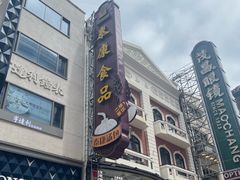 -泰康食品(南京东路店)