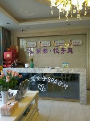 -悦芳庭美肤美体品牌集合店