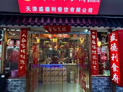 -盛德利食府 天津菜(河西店)