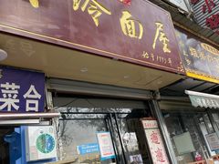 门面-玲玲面屋