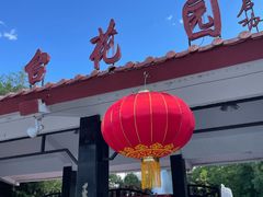 -丰台花园