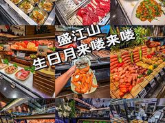 -盛江山自助料理(太原街万达店)