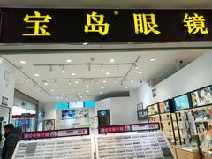 -宝岛眼镜(苏州浒关店)