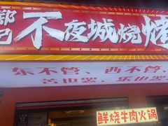 -郑记•不夜城烧烤•龙虾•虾蟹(黄鹤楼店)