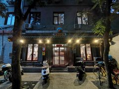 门面-炒豆合作社(东四总店)