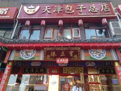 -宝正臻天津包子总店(金阳光居易店)
