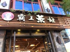 -霸王茶姬(南强街店)