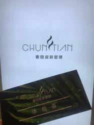 -春田皮肤管理中心品牌旗舰店