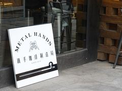 -Metal hands·铁手咖啡