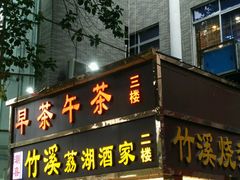 门面-潮喜竹溪荔湖酒家(荔枝湾店)