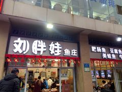门面-刘胖娃鱼庄·特色肥肠鱼(杨家坪店)