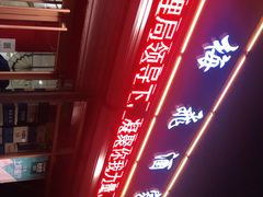 -梅飞酒家(桑园路店)