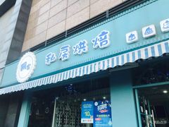 门面-佩家私房烘焙(宝龙店)