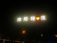 -维斯特·夜烤牛肋条任吃
