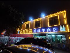 -江村四哥新鲜牛肉店(江高总店)