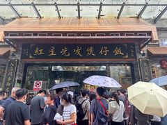 -红星光发煲仔饭(文海店)