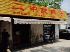 -二中酸辣汤(无锡梁溪区店)