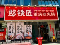 -憨铁匠火锅(红山6979店)