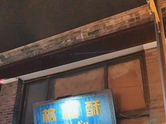 -格格酥(大栅栏西街商业店)