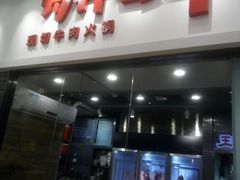 门面-为什么牛潮汕牛肉火锅(万胜广场店)