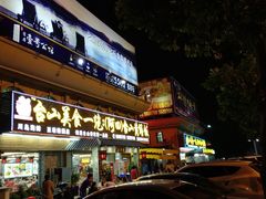 门面-台山美食一绝阿四台山黄鳝饭(阿四创作店)