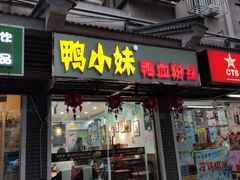 门面-鸭小妹鸭血粉丝(老门东店)