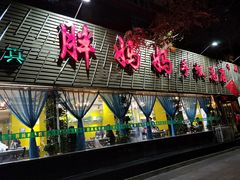 门面-清真·胖妈妈手抓餐厅(定西路长城宾馆店)