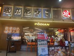 -破店肥哈·东北烧烤·夜宵(南山保利店)