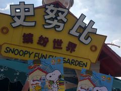 -史努比缤纷世界