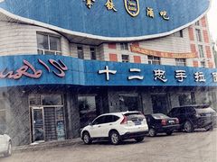 -十二忠手拉面(五福店)