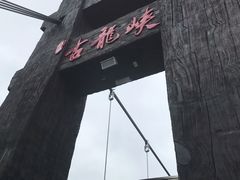 -古龙峡云天玻霸