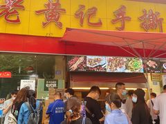 门面-老黄记手撕烤兔(玉林街店)