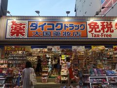 -大国药妆(NEW心斎橋店)