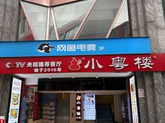 -小粤楼·怀旧粤菜(万辉国际广场店)