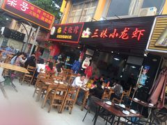 门面-三妹小龙虾·黄油蟹(华侨城总店)